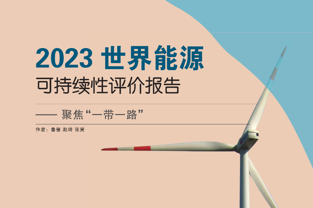 【清华&中国21世纪议程管理中心】能源行业2023世界能源可持续性评价报告：聚焦“一带一路”