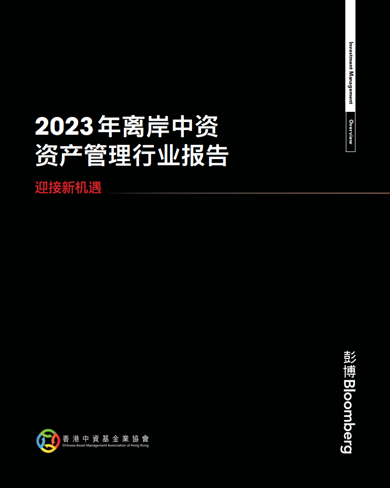 【彭博】2023年离岸中资资产管理行业报告：迎接新机遇