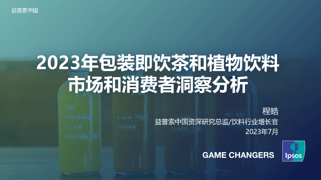 【益普索】2023年包装即饮茶和植物饮料的市场和消费者洞察分析报告