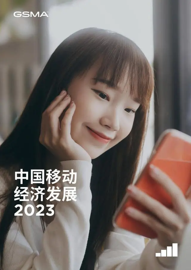 【GSMA】中国移动经济发展报告