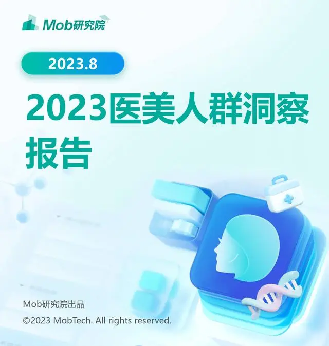 【Mob研究院】医美行业：2023年医美人群洞察报告