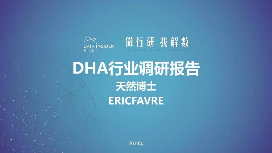 【解数咨询】第200期：DHA行业调研：天然博士、ERICFAVRE