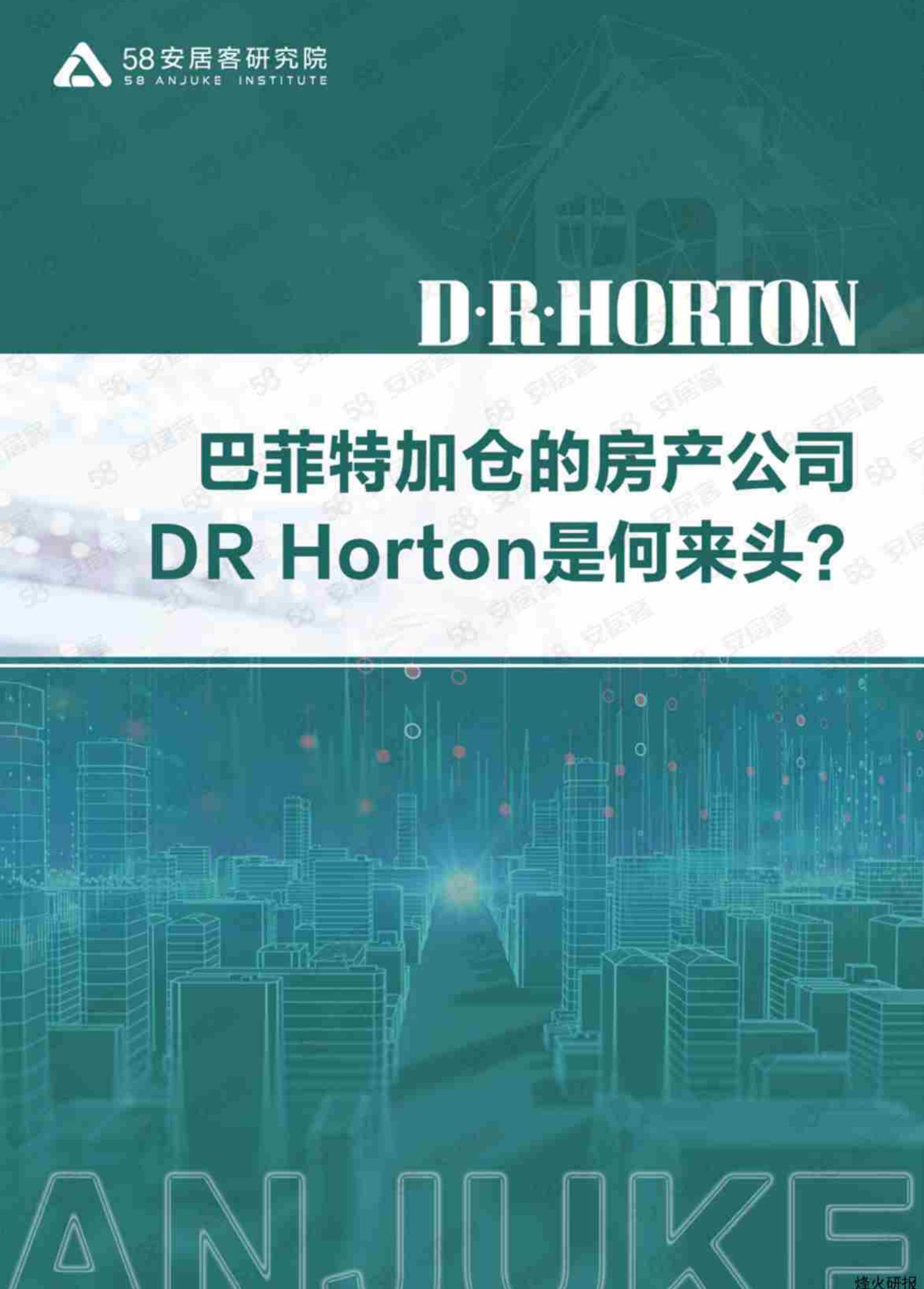 【58安居客研究院】巴菲特加仓的房产公司DRHorton是何来头