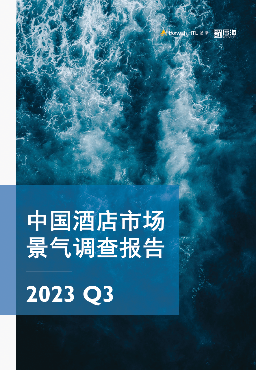 酒店行业：2023Q3中国酒店市场景气调查报告