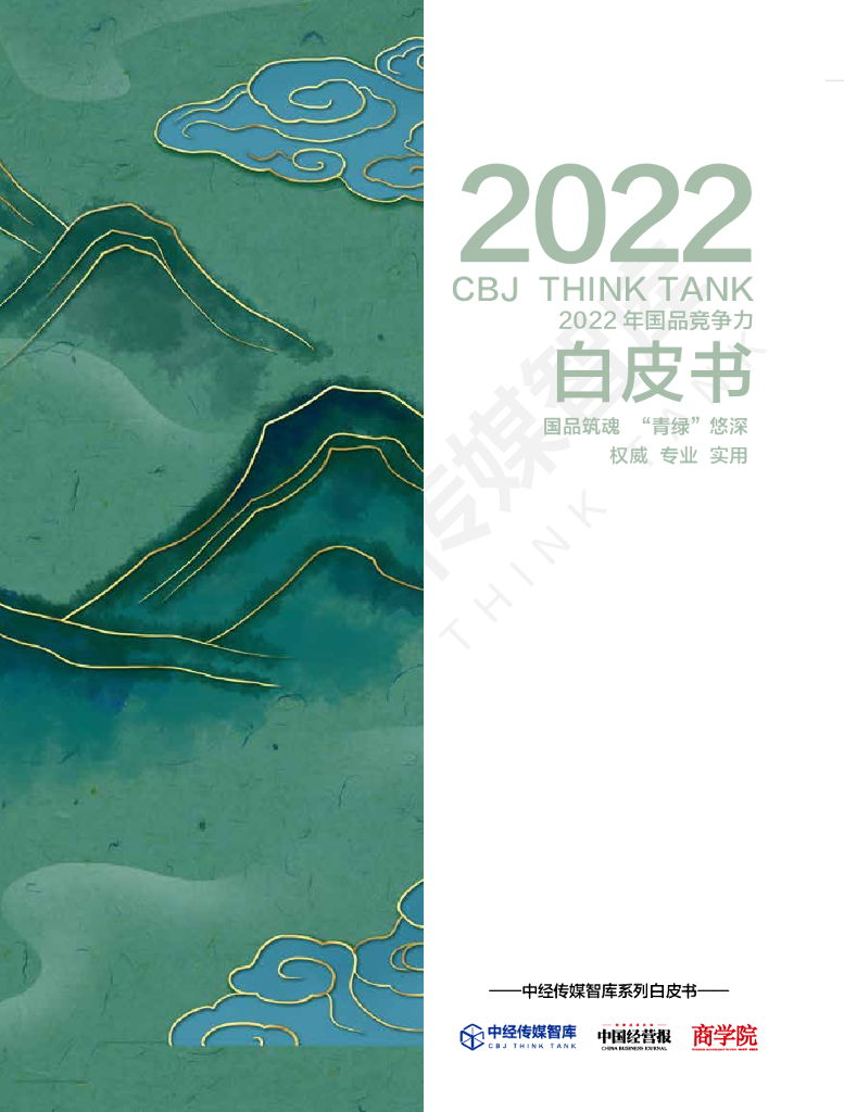 【中经传媒智库】2022年国品竞争力白皮书