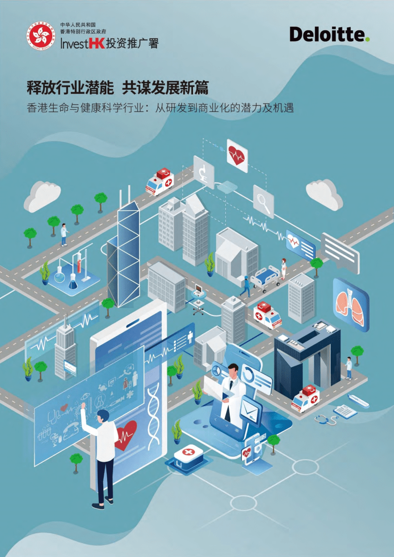 【德勤】香港生命与健康科学行业从研发到商业化的潜力及机遇