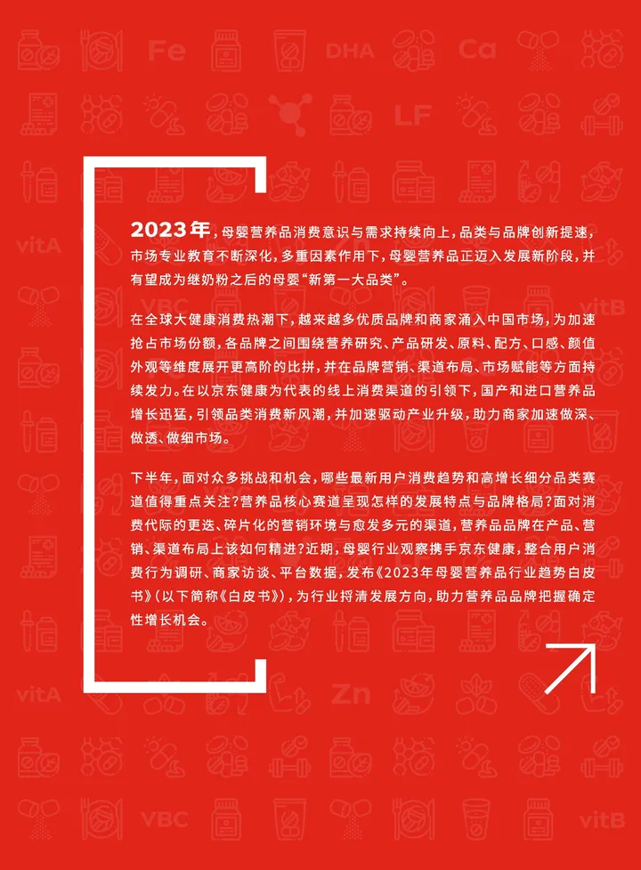 【母婴行业观察&京东健康】2023年母婴营养品行业趋势白皮书