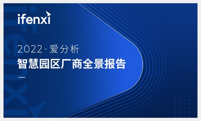 【爱分析】2022年智慧园区厂商全景研究报告