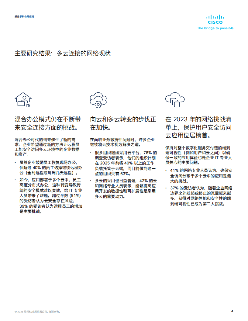 【思科】2023年全球网络趋势报告