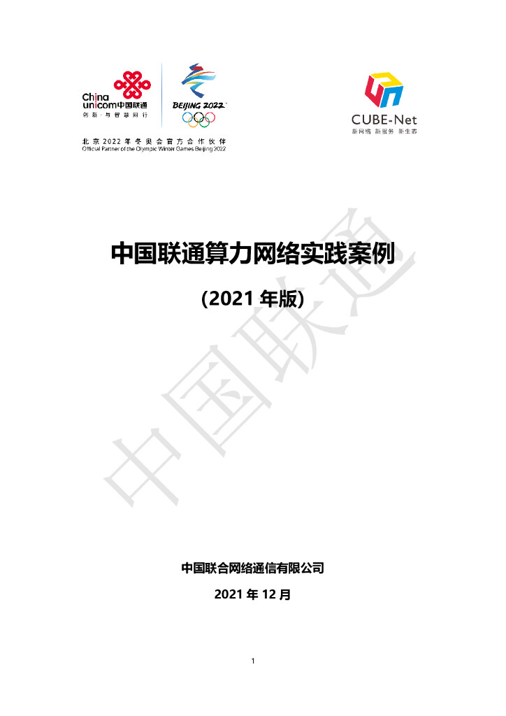 【中国联通】2021 年中国联通算力网络实践案例