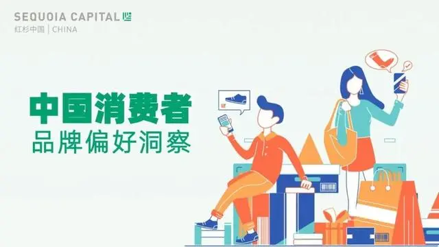 【红杉中国】中国消费者品牌偏好研究报告