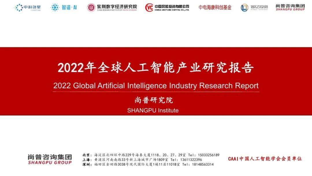 【尚普咨询】2022年全球人工智能产业研究报告