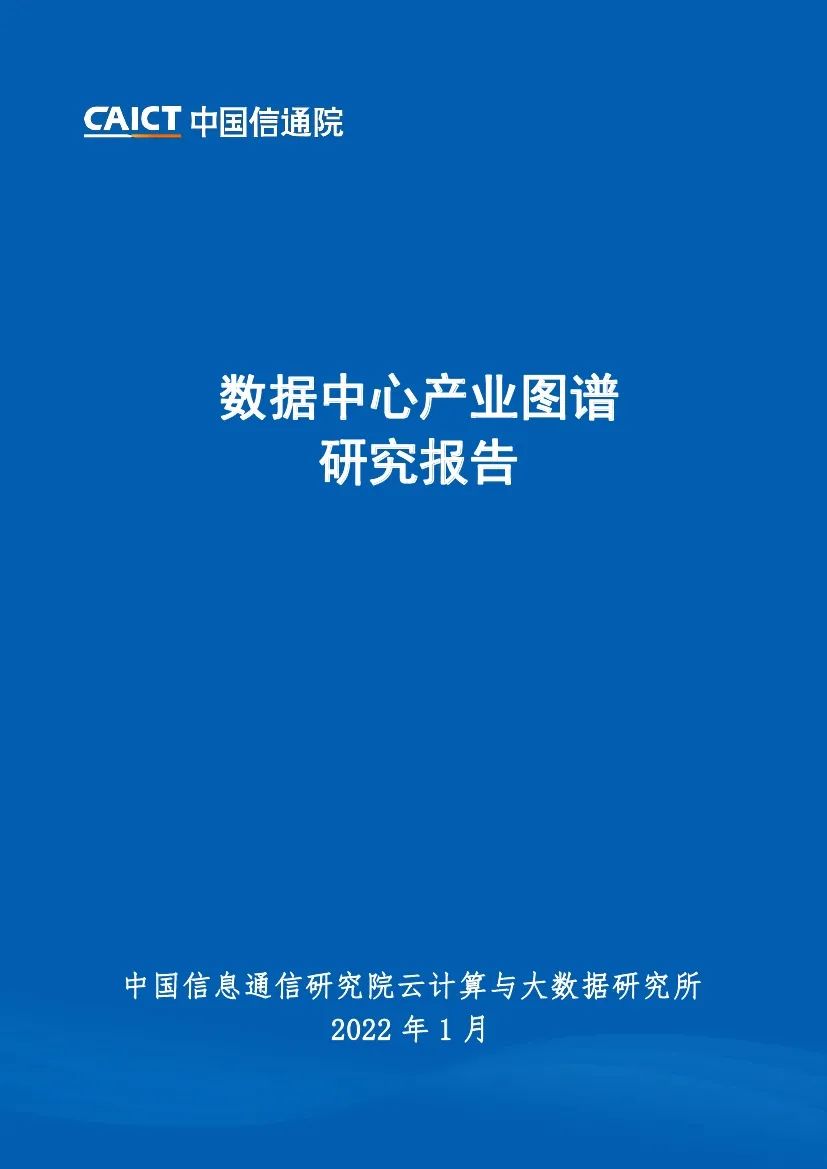 【中国信通院】数据中心产业图谱研究报告