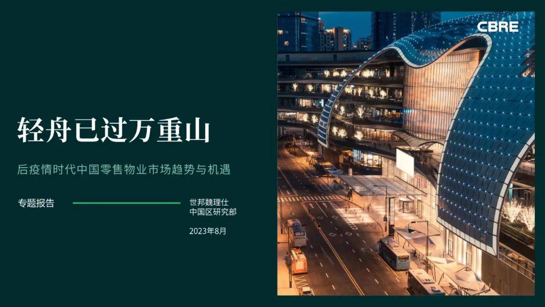 【CBRE】后疫情时代中国零售物业行业市场趋势与机遇：轻舟已过万重山