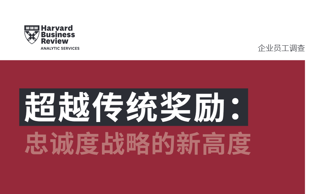 【哈弗商业评论】超越传统奖励忠诚度战略的新高度