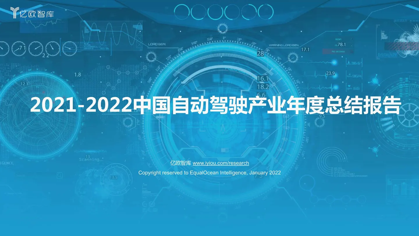 【亿欧智库】2021-2022中国自动驾驶产业年度总结报告