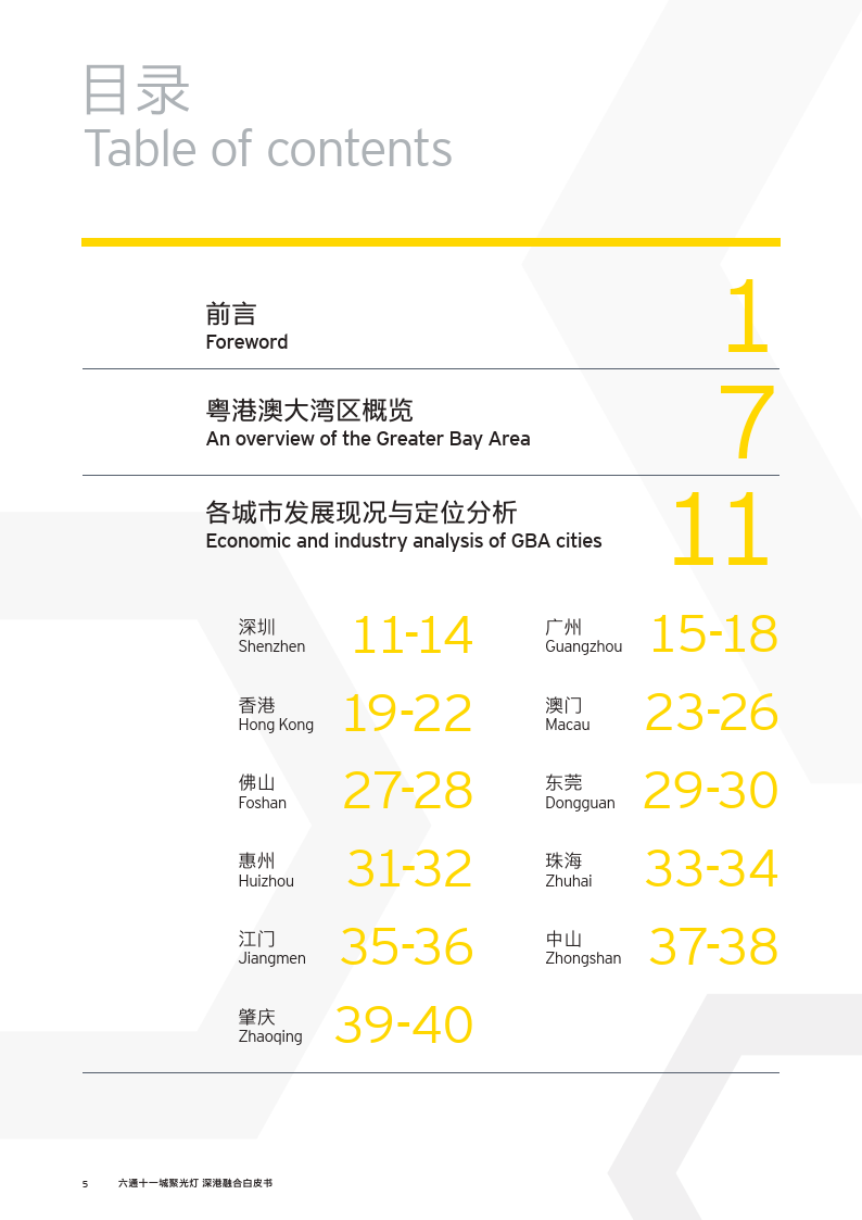 【安永】六通十一城聚光灯-深港融合白皮书2023