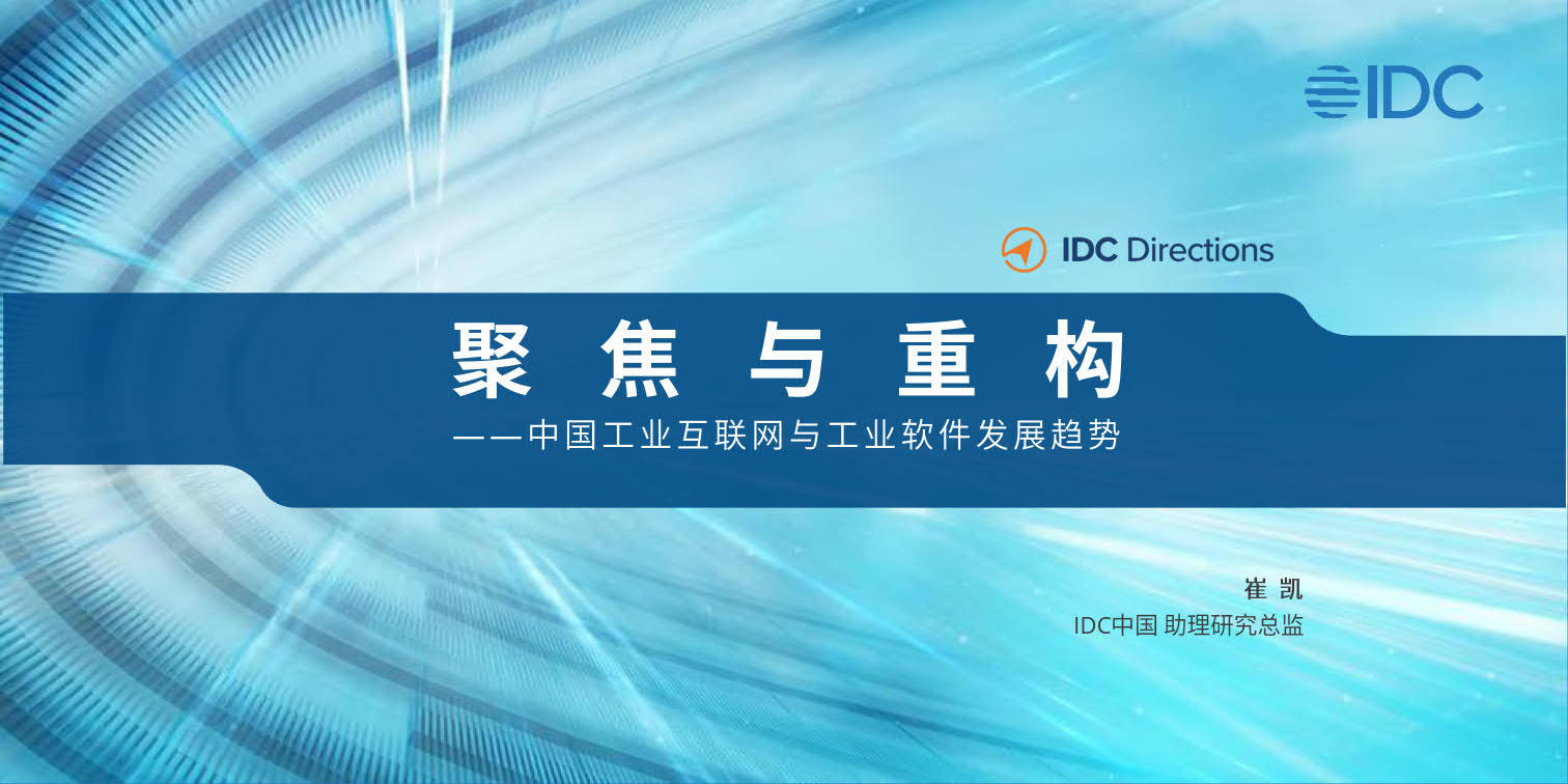 【IDC】工业互联网行业聚焦与重构：中国工业互联网与工业软件发展趋势（中）