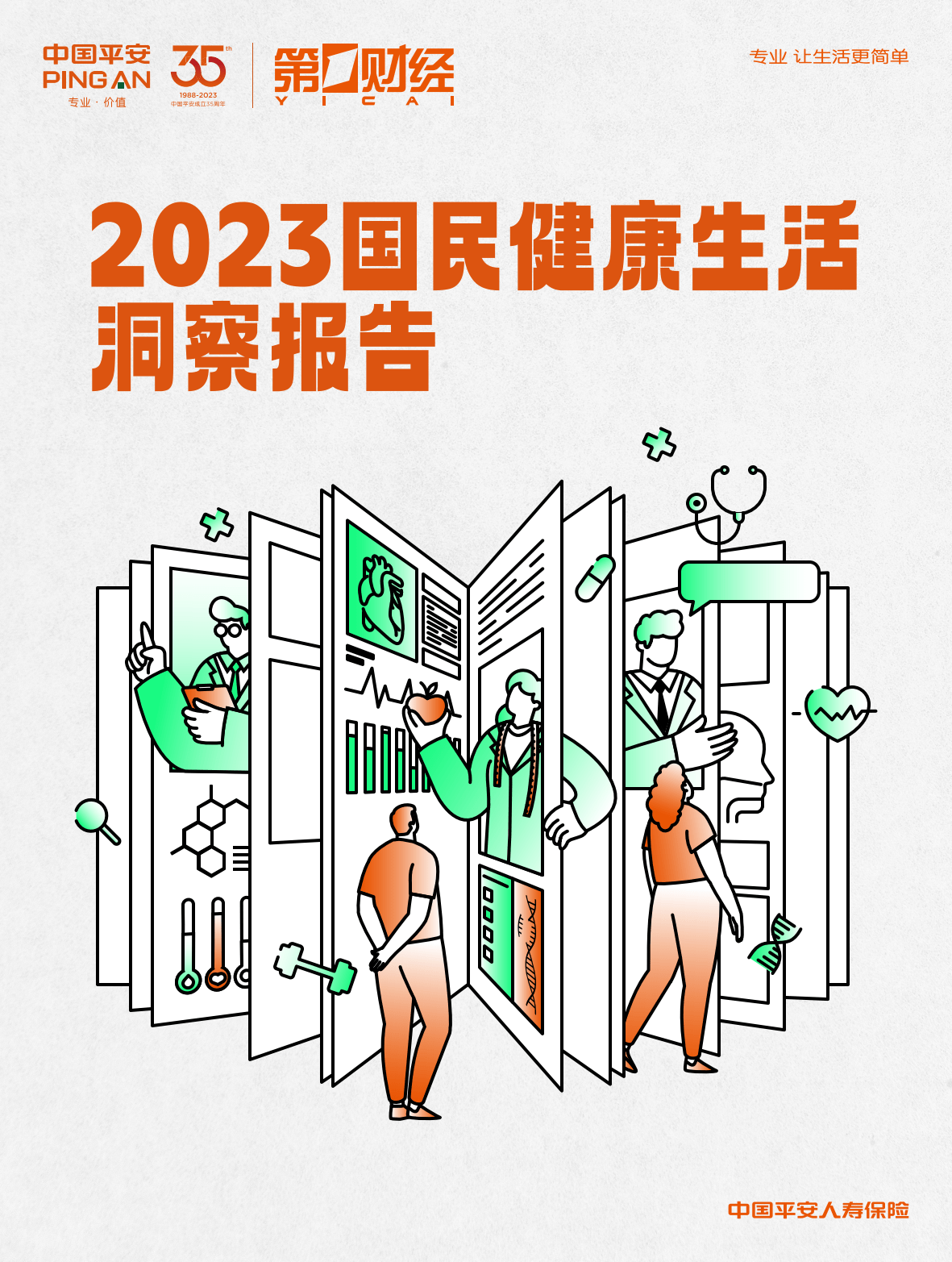 【中国平安】2023国民健康生活洞察报告