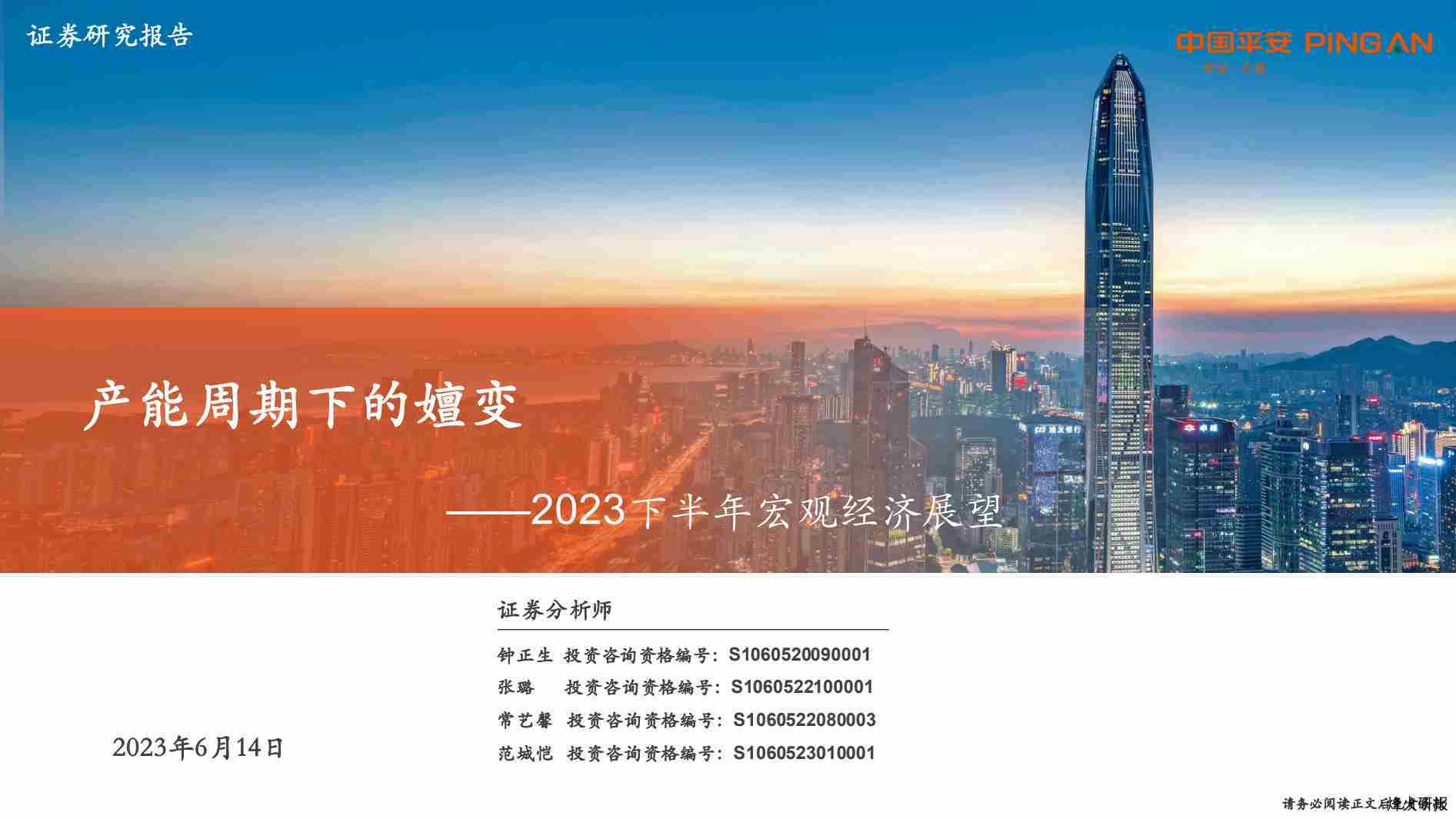 【中国平安】2023下半年宏观经济展望：产能周期下的嬗变