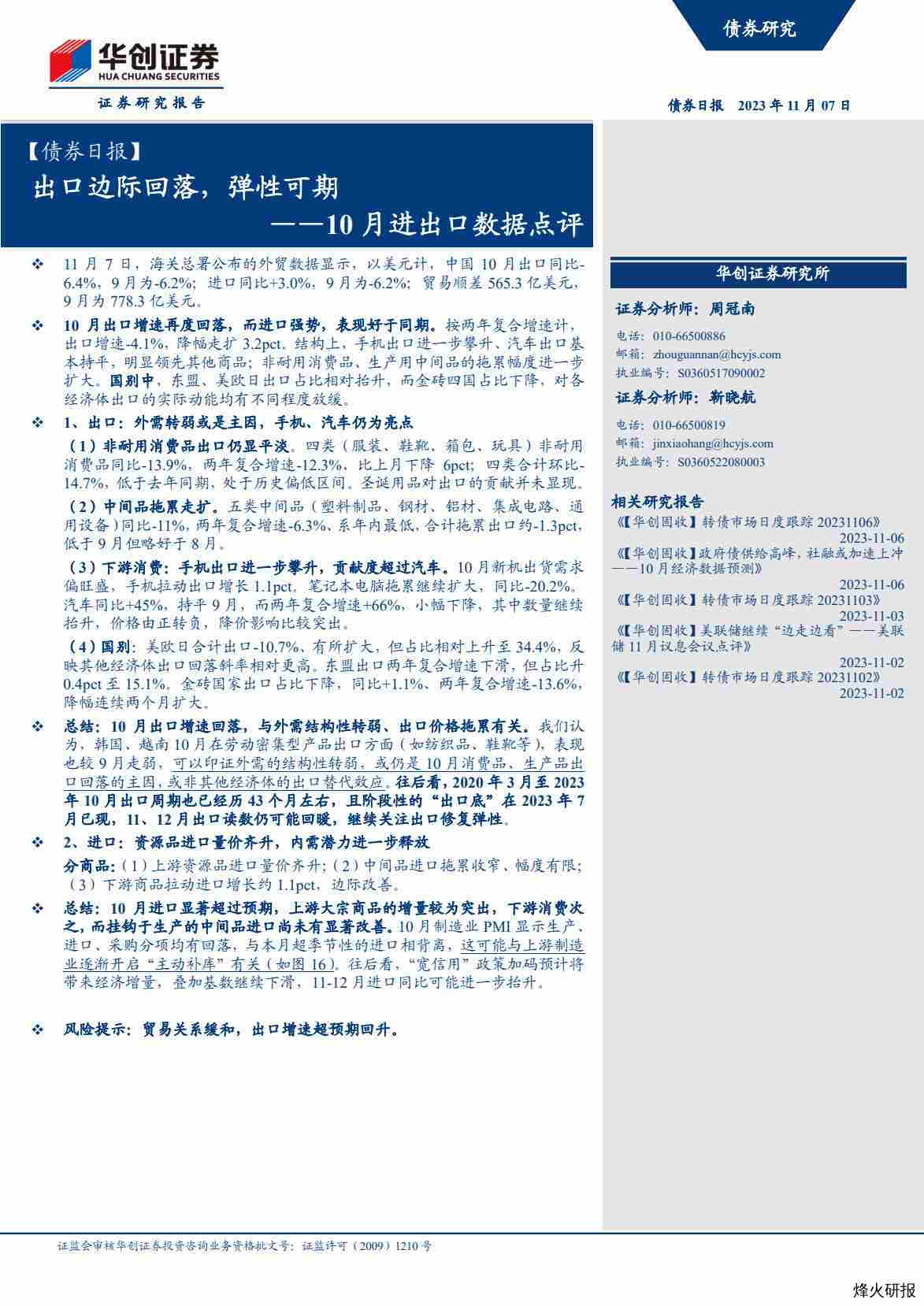 【华创证券】10月进出口数据点评：出口边际回落，弹性可期