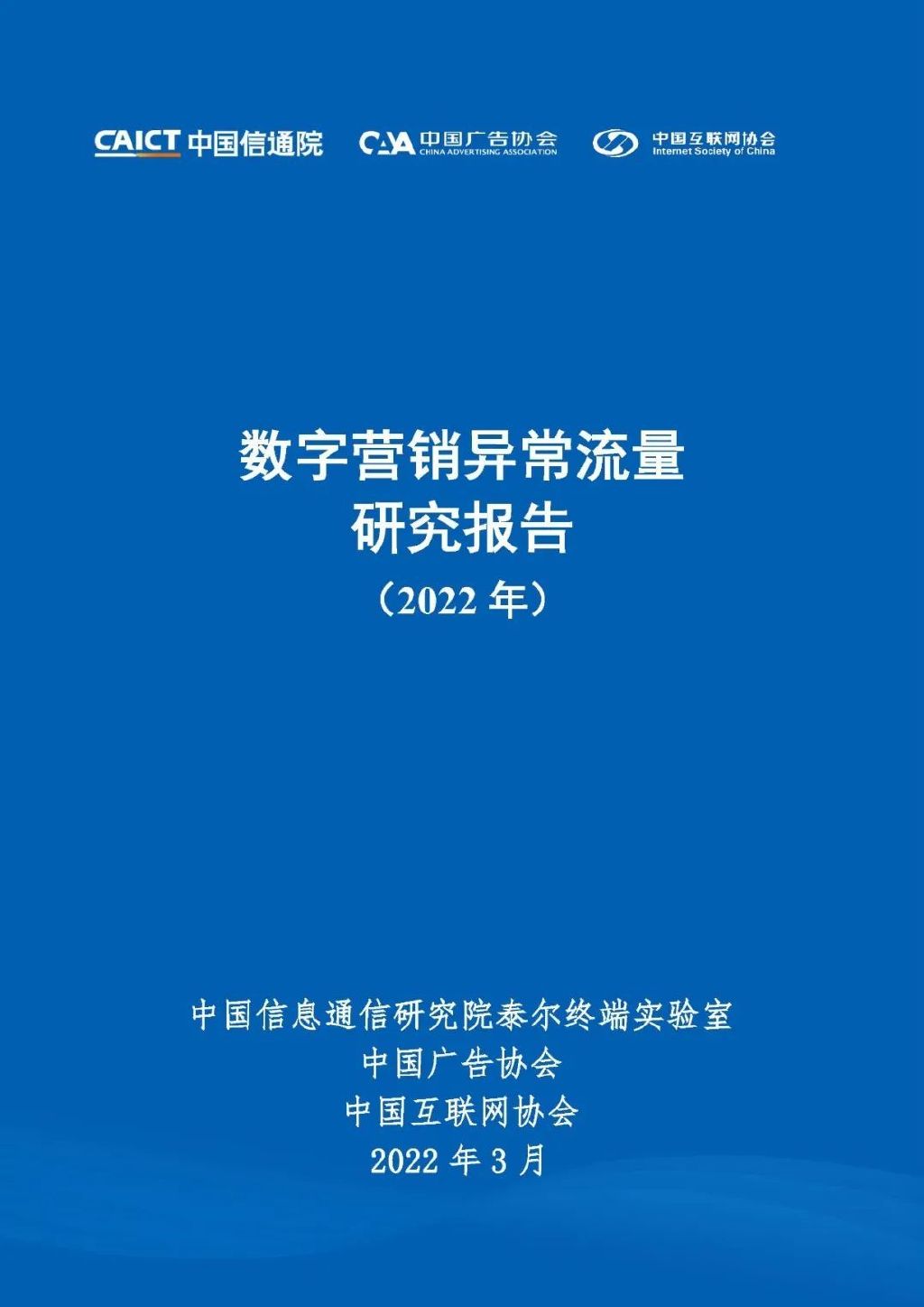 【中国信通院】互联网行业：数字营销异常流量研究报告（2022年）