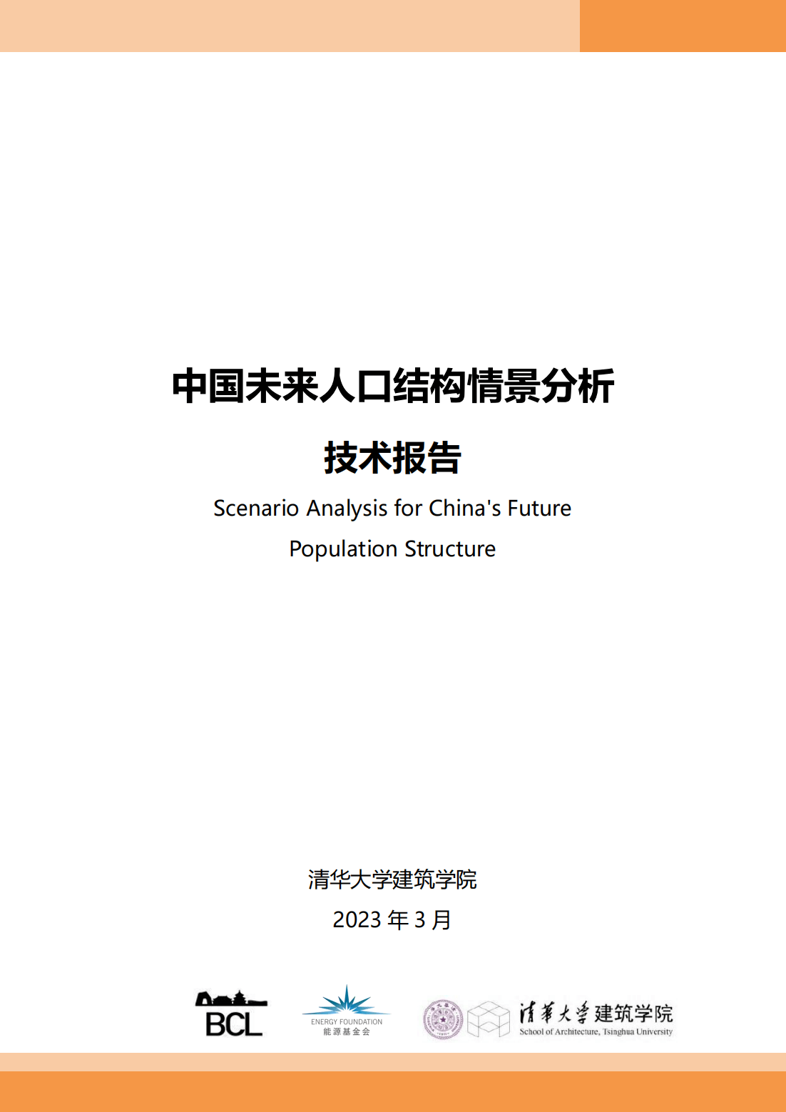 【清华大学】2023中国未来人口结构情景分析技术报告