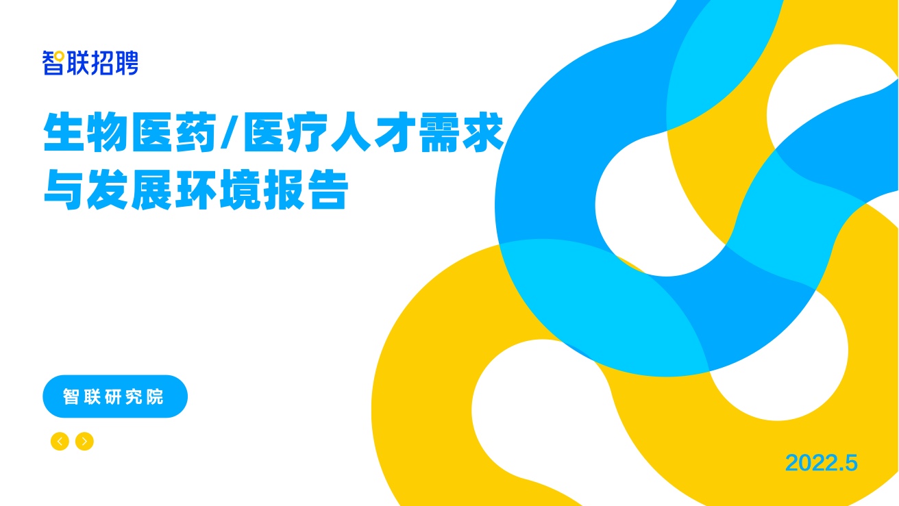 【智联招聘】2022年生物医药人才需求与发展环境报告