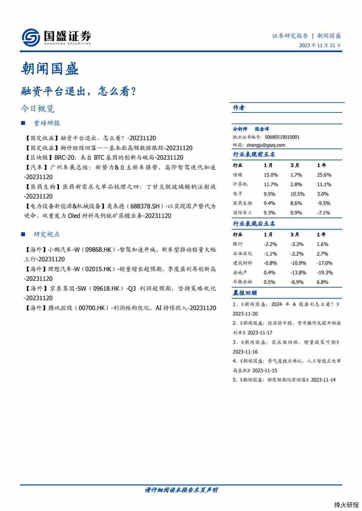 【国盛证券】朝闻国盛：融资平台退出，怎么看？