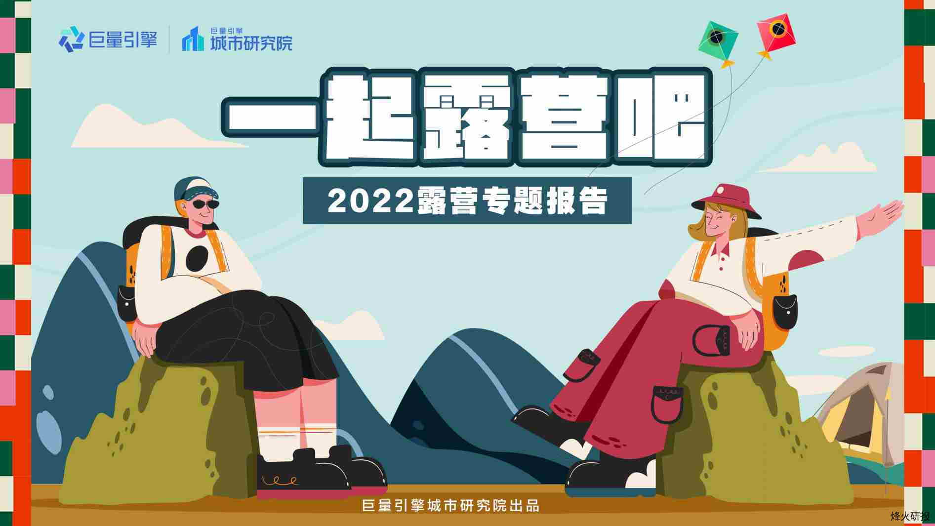 【巨量算数】一起露营吧-2022露营专题报告