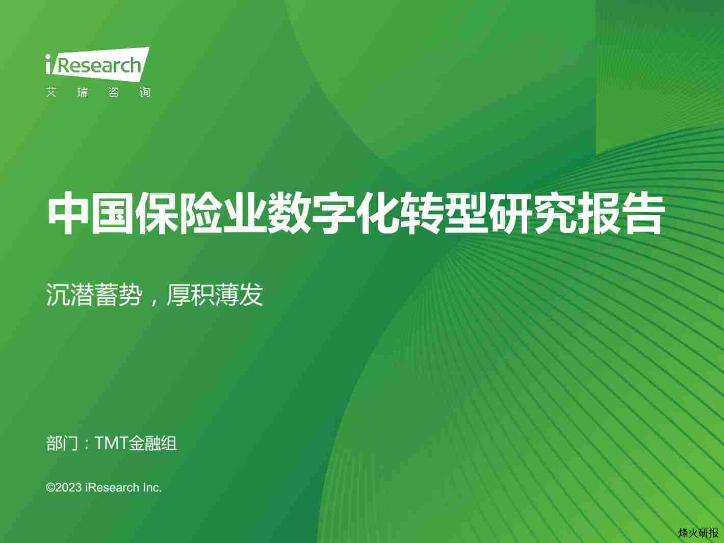 【艾瑞咨询】2023年中国保险业数字化转型研究报告