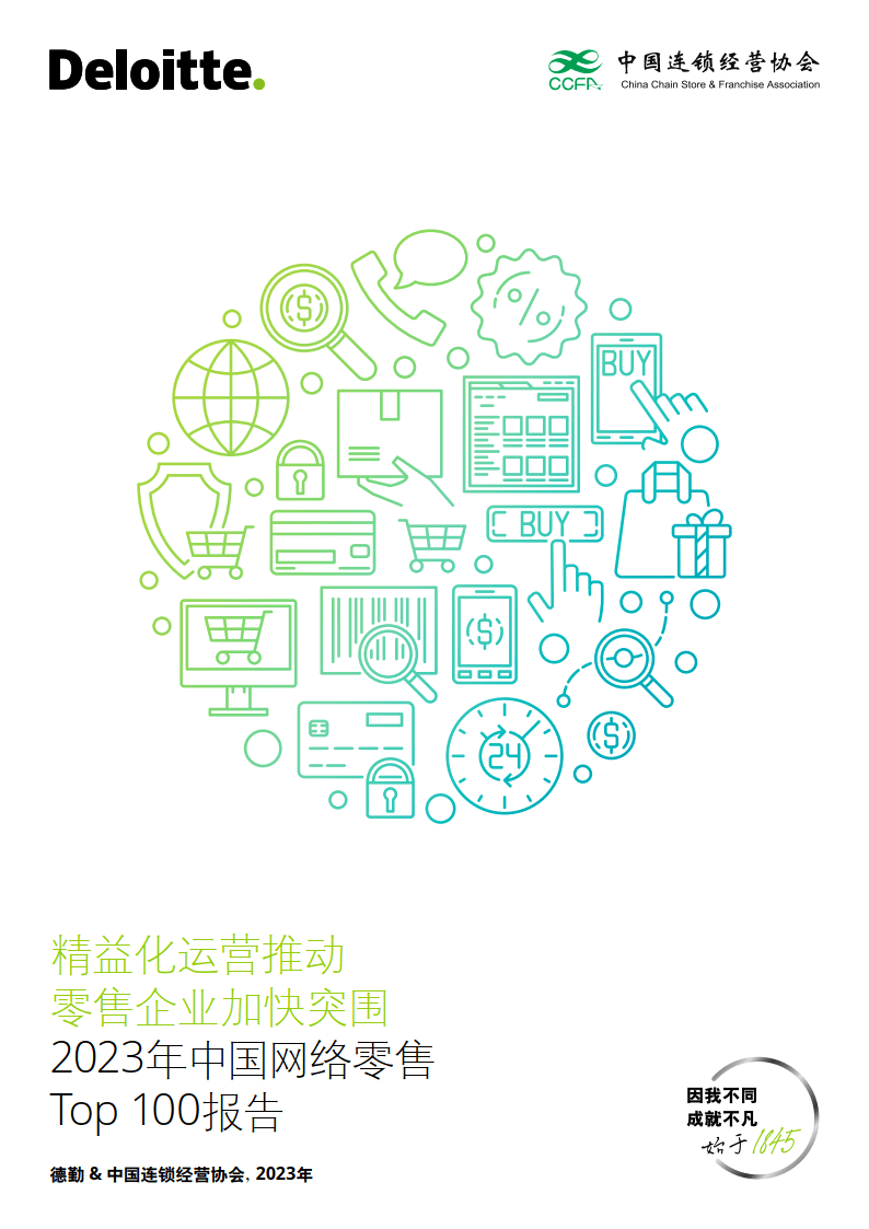 Deloitte&FFCA：2023年网络零售TOP100报告