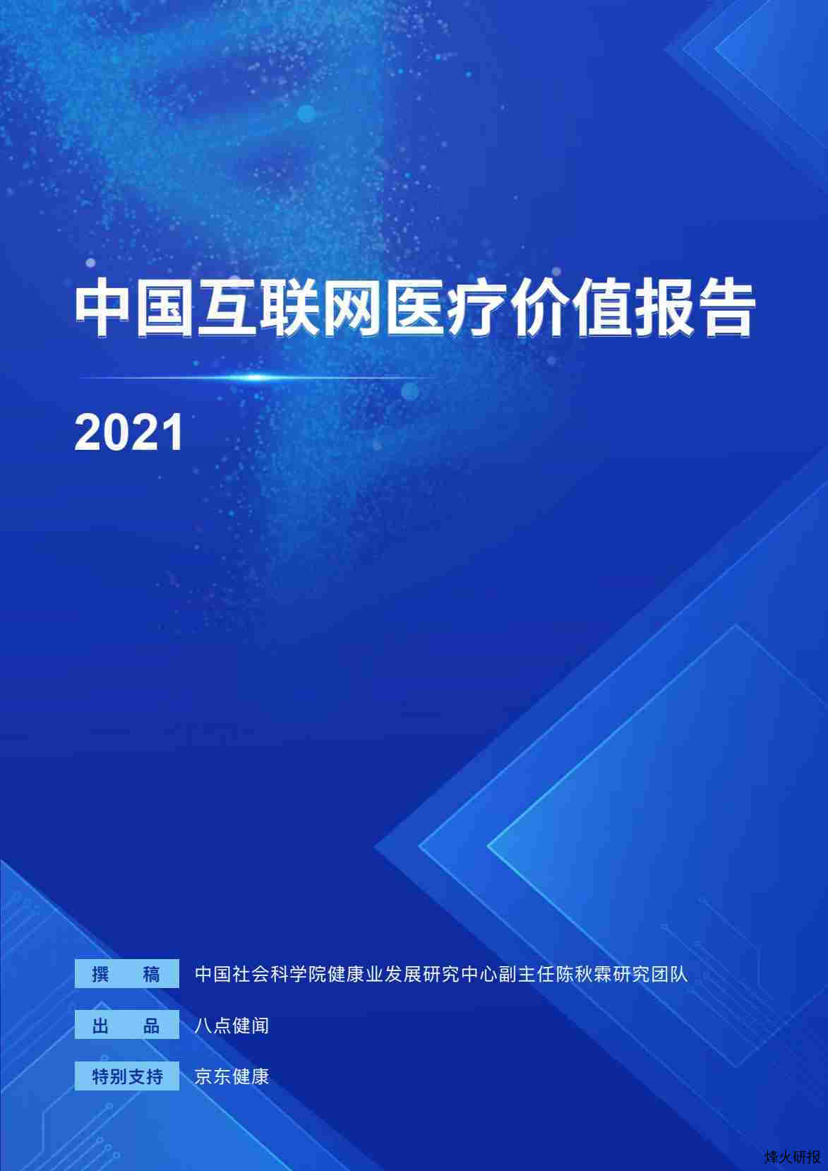 【中国社会科学院】中国互联网医疗价值报告2021