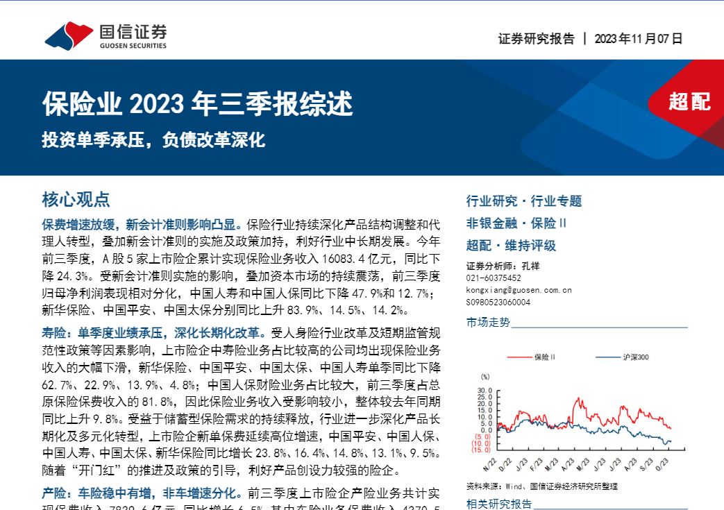 【国信证券】保险业2023年三季报综述：投资单季承压，负债改革深化