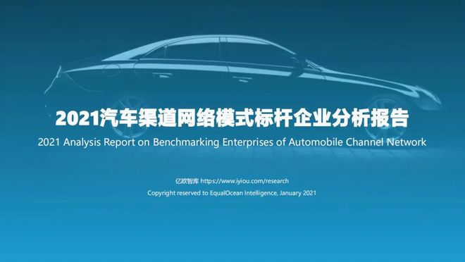 【亿欧智库】2021汽车渠道网络模式标杆企业分析