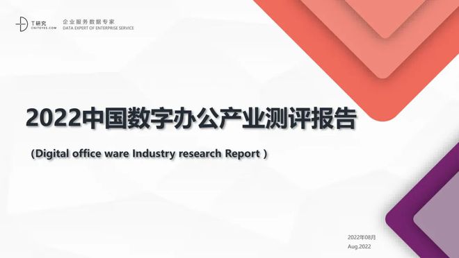 【T研究】2022中国数字办公产业测评报告