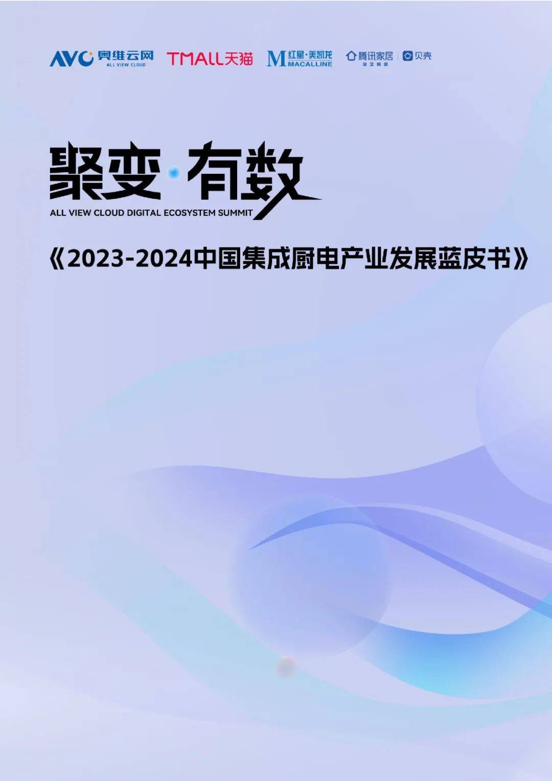 【天猫&腾讯家居】2023-2024中国集成厨电产业发展蓝皮书