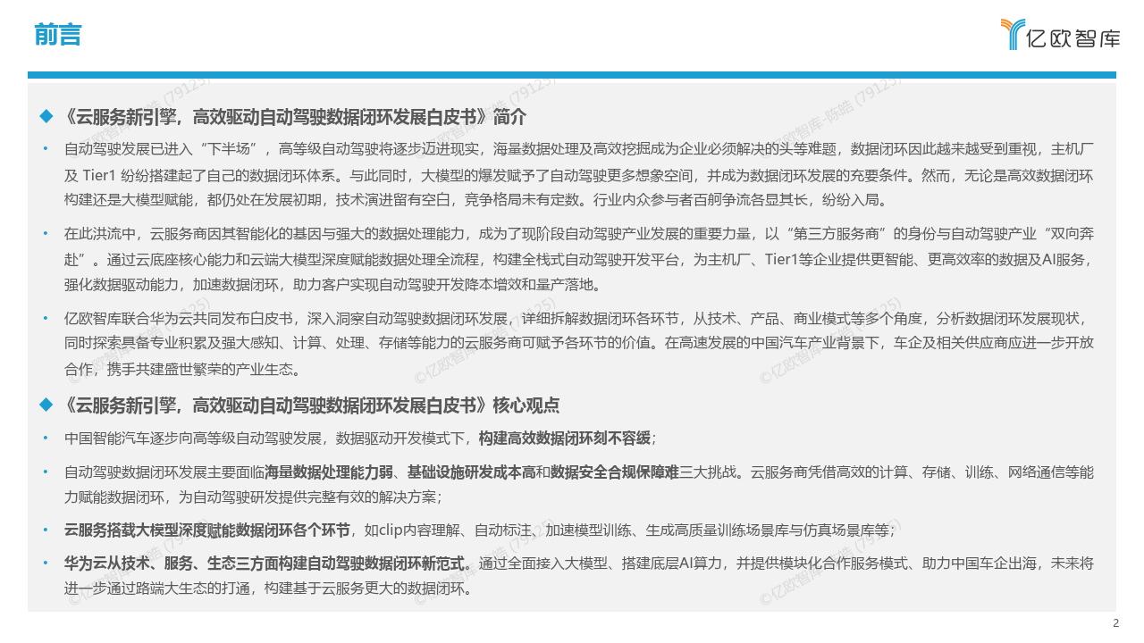 【亿欧智库】自动驾驶行业：云服务新引擎，高效驱动自动驾驶数据闭环发展白皮书