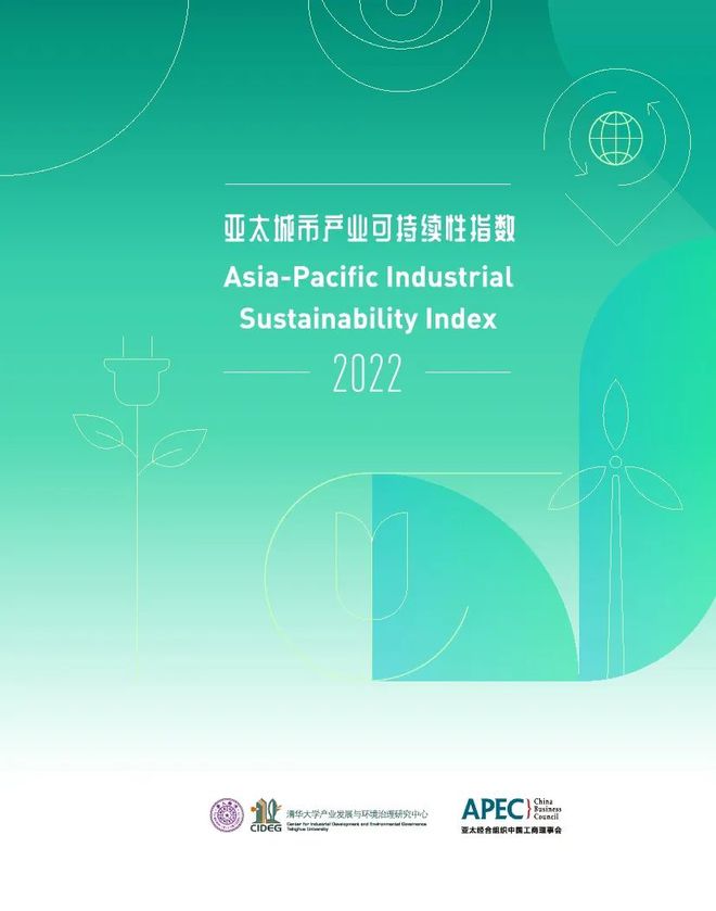 【清华大学】2022亚太城市产业可持续性指数