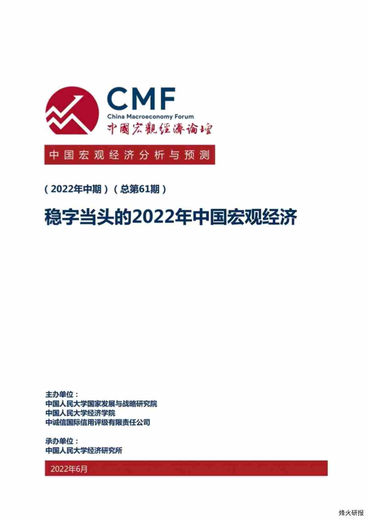 【CMF】稳字当头的2022年中国宏观经济