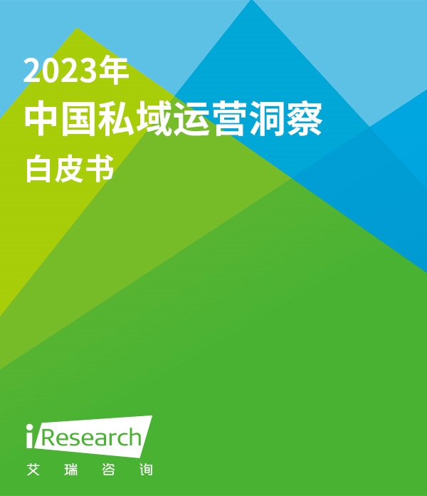 【艾瑞咨询】2023年中国私域运营洞察白皮书