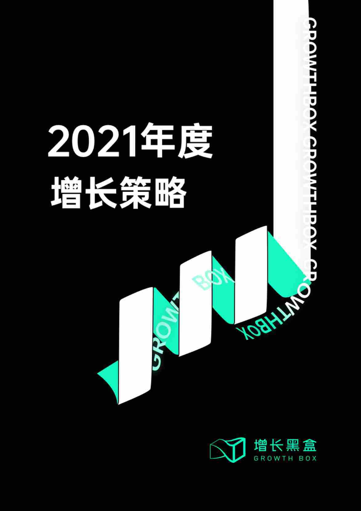 【增长黑盒】2021研究洞察：新消费品牌的6大增长利器