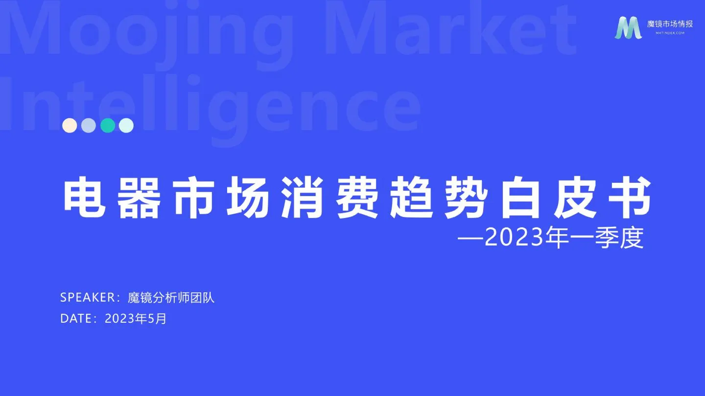 【魔镜市场情报】2023年Q1电器消费新潜力白皮书