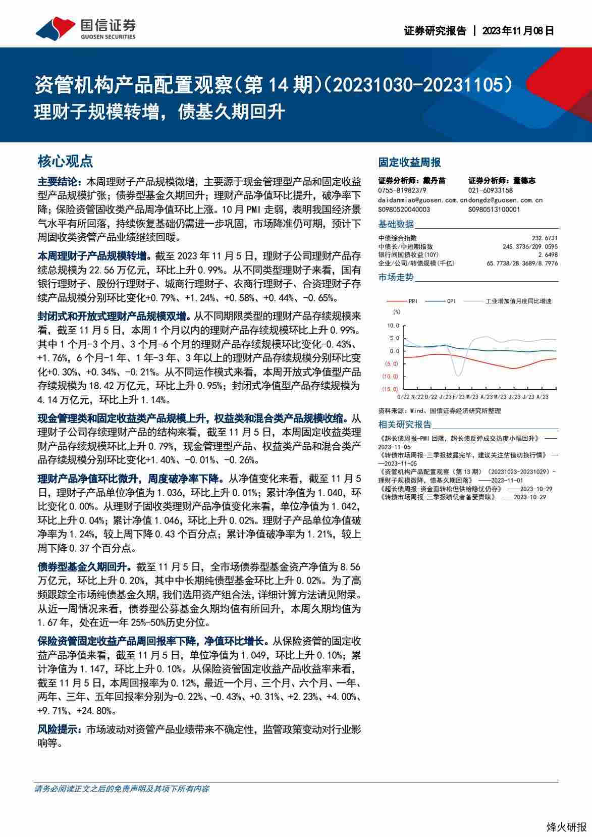 【国信证券】资管机构产品配置观察（第14期）：理财子规模转增，债基久期回升