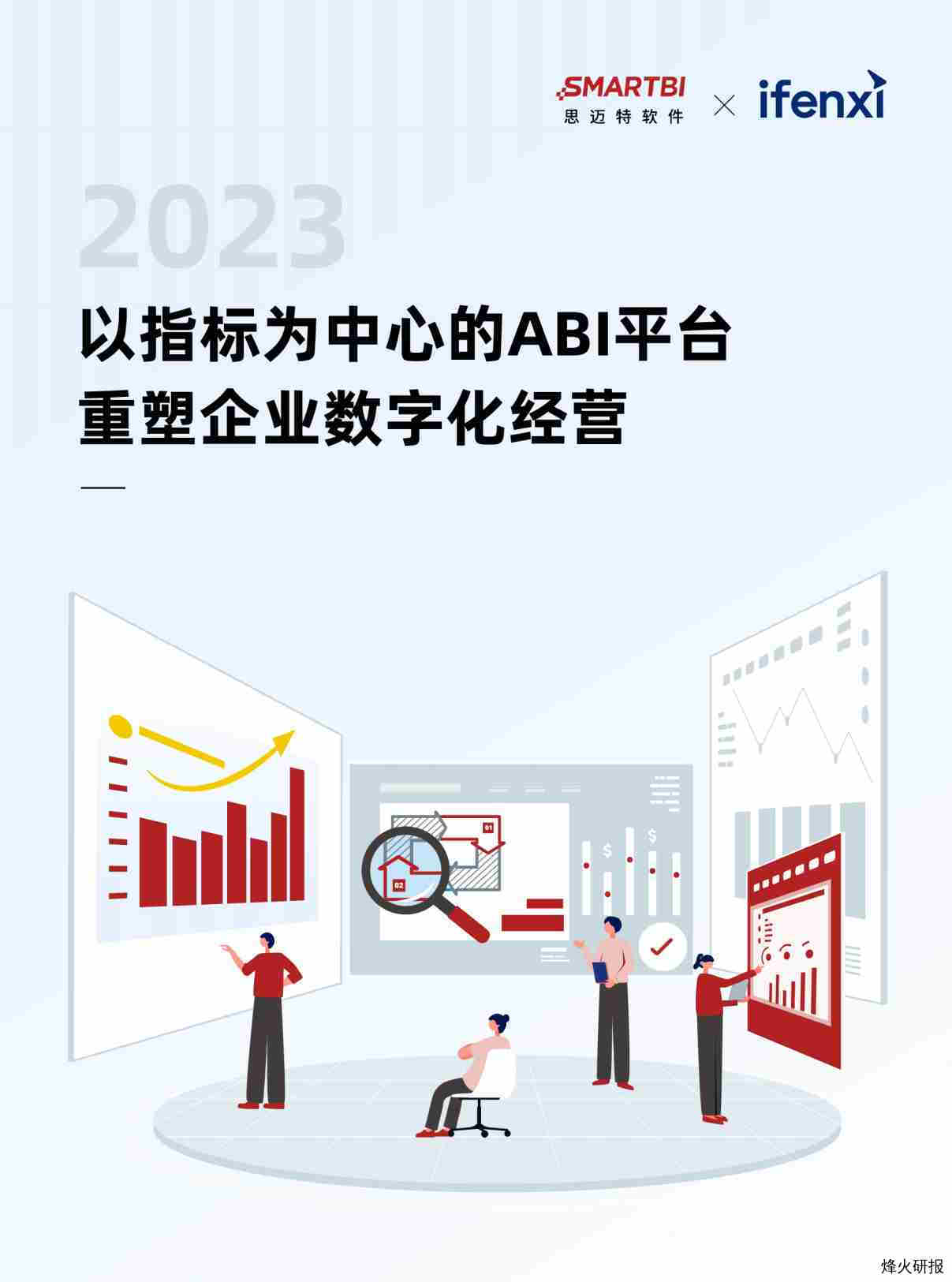 【思迈特】2023以指标为中心的ABI平台 重塑企业数字化经营白皮书