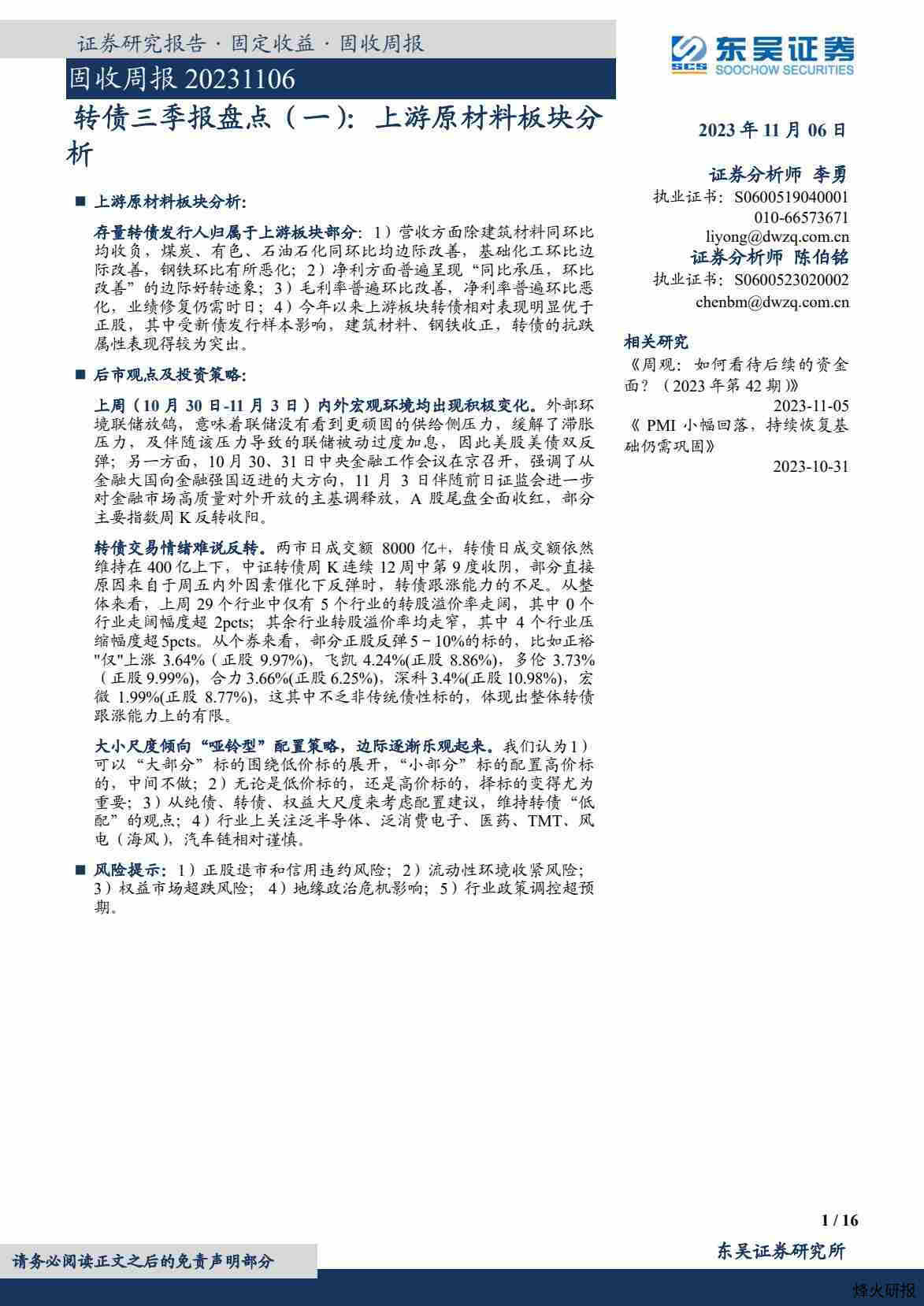 【东吴证券】固收周报：转债三季报盘点（一）：上游原材料板块分析