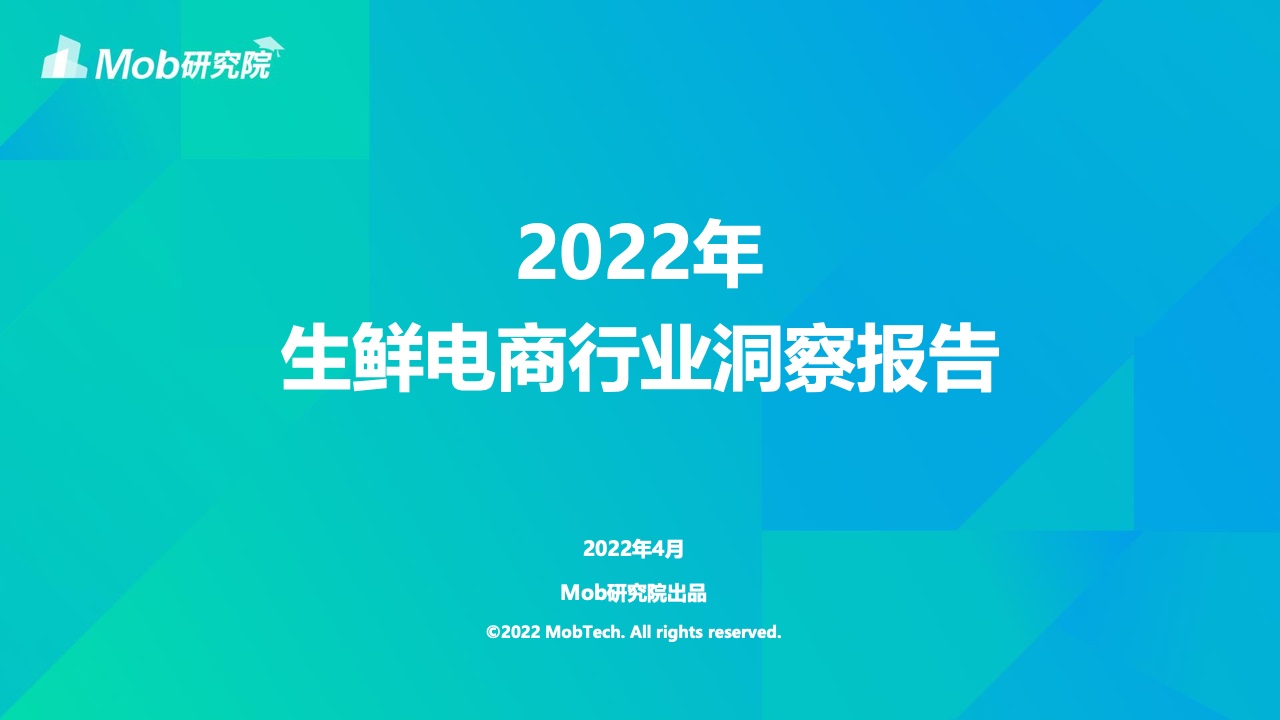 【Mob研究院】2022年中国生鲜电商行业洞察报告