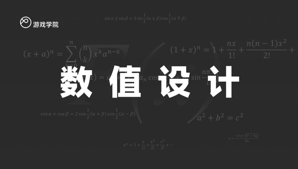 【游戏学院】游戏行业数值设计