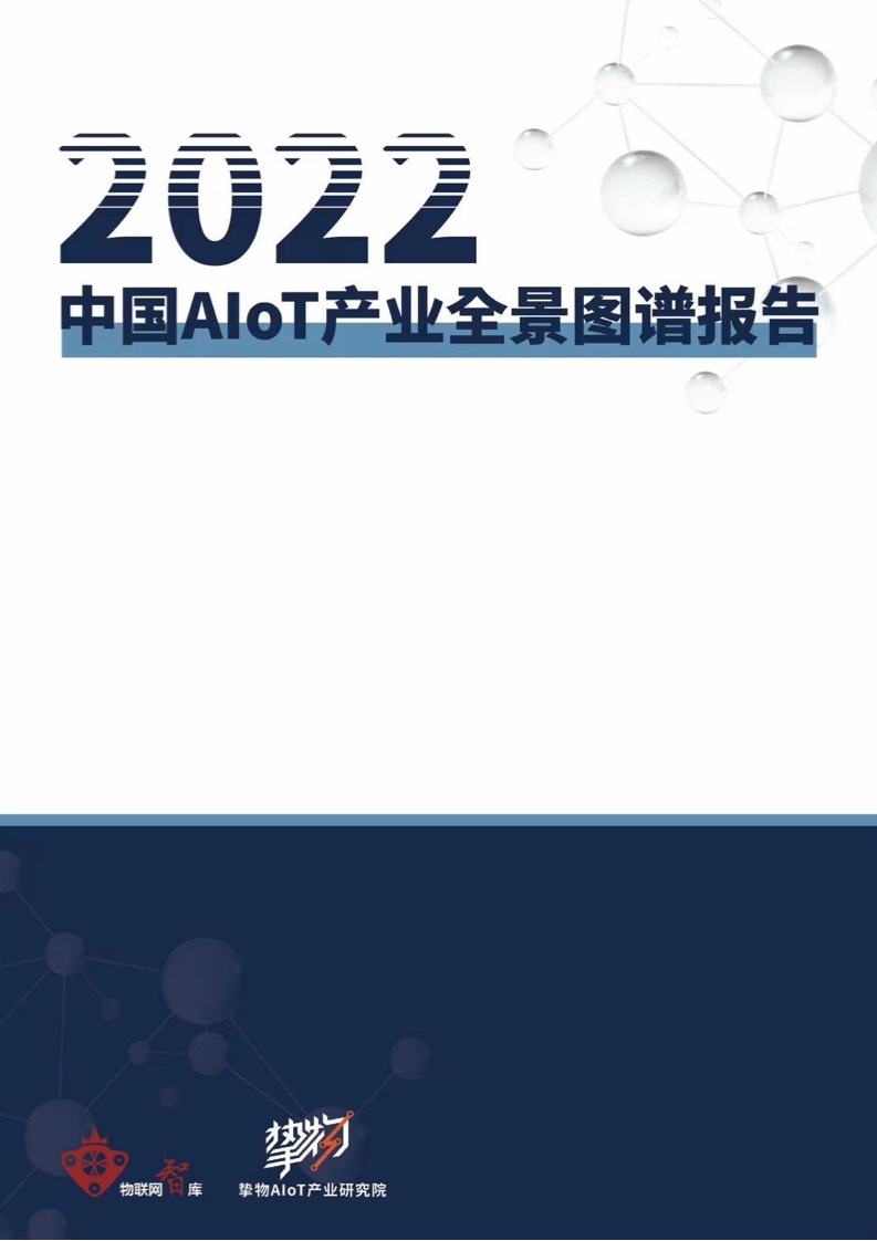 【物联网智库】2022中国AloT产业全景图谱报告