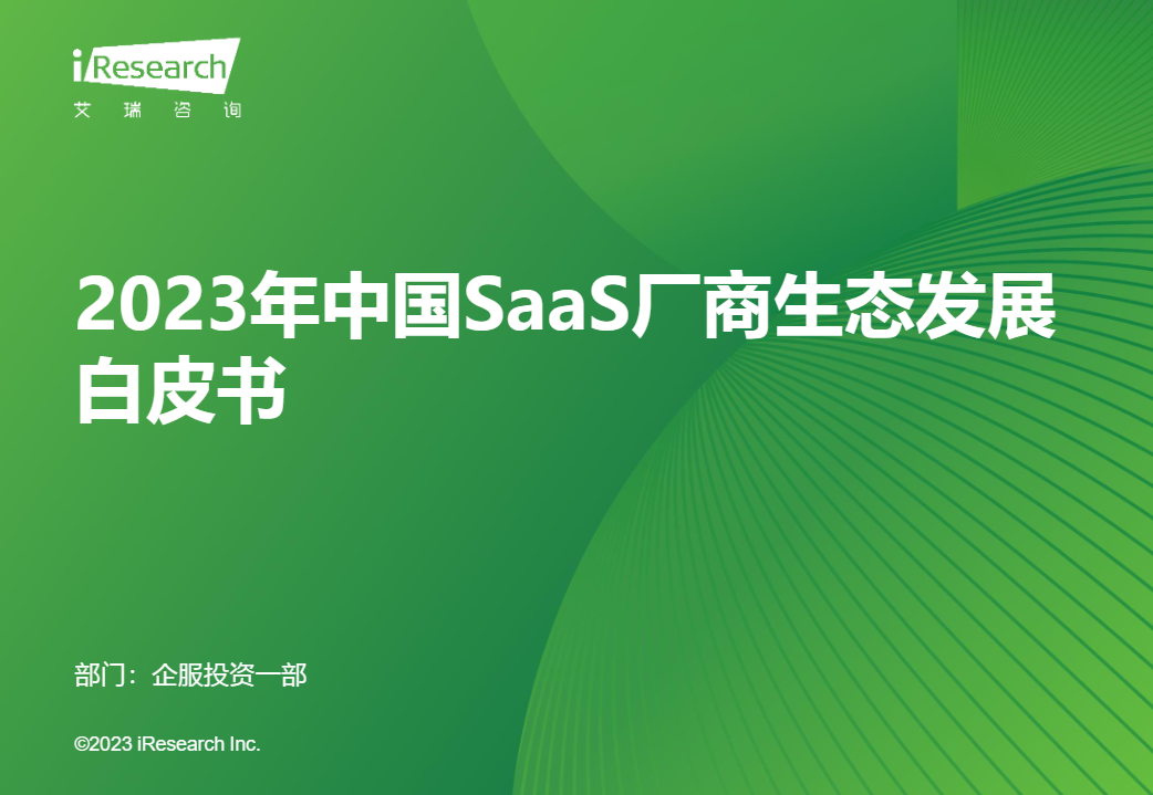 【艾瑞咨询】2023年中国SaaS厂商生态发展白皮书